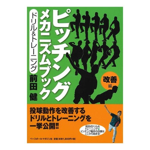 ピッチングメカニズムブック　改善編