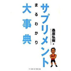 サプリメントまるわかり大事典