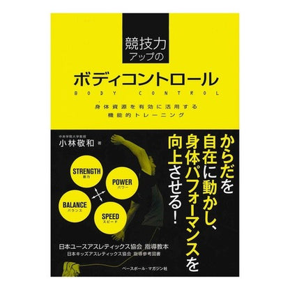 競技力アップのボディコントロール