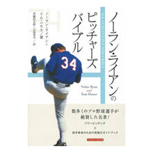 画像をギャラリービューアに読み込む, ノーラン・ライアンのピッチャーズ・バイブ
