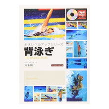 Load image into Gallery viewer, 背泳ぎ　ＤＶＤ付
