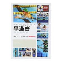 画像をギャラリービューアに読み込む, 平泳ぎ　ＤＶＤ付
