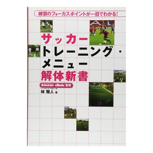サッカートレーニング・メニュー解体新書