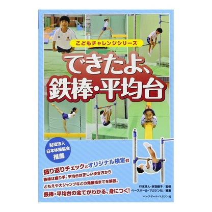 できたよ、鉄棒・平均台