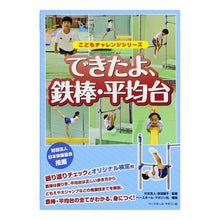 画像をギャラリービューアに読み込む, できたよ、鉄棒・平均台

