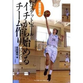 バスケットボールイチから始　オフェンス編