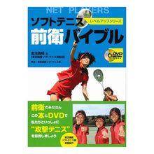 Load image into Gallery viewer, ソフトテニス前衛バイブル　ＤＶＤ付
