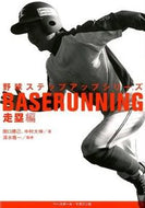 #関口勝己 #野球ステップアップシリーズ走塁編