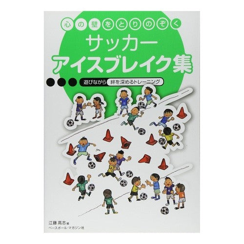 サッカーアイスブレイク集