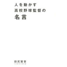 Load image into Gallery viewer, 人を動かす高校野球監督の名言
