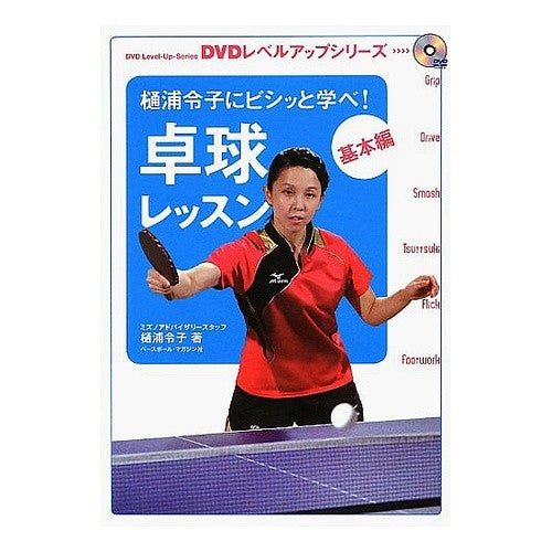 卓球レッスン　基本編　樋浦令子にビシッと