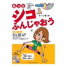 画像をギャラリービューアに読み込む, １日３分で元気！　もっとシコふんじゃおう
