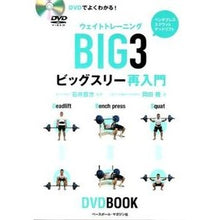 画像をギャラリービューアに読み込む, ＃石井　直方　監修 ＃ウェイトトレーニング　ビッグスリー再入門 ｲｼｲﾅｵｶﾀ :9784583105512
