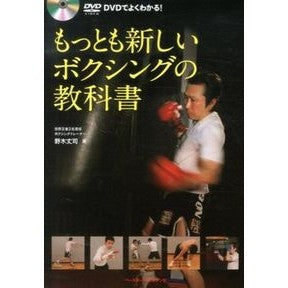 もっとも新しいボクシングの教科書 Takeshi Nogi