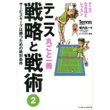 画像をギャラリービューアに読み込む, テニス丸ごと一冊　戦略と戦術　　　２

