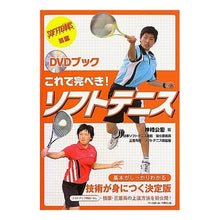 画像をギャラリービューアに読み込む, ＤＶＤブック　これで完ぺき！ソフトテニス
