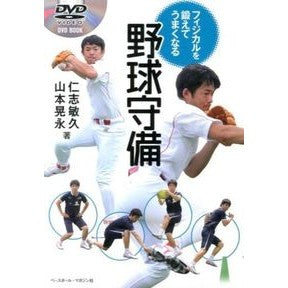 フィジカルを鍛えてうまくなる野球守備