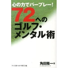 画像をギャラリービューアに読み込む, ７２へのゴルフ・メンタル術－心の力でパー
