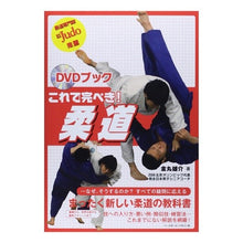 Load image into Gallery viewer, ＤＶＤブック　これで完ぺき！柔道
