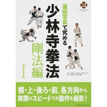 画像をギャラリービューアに読み込む, 連続写真で究める少林寺拳法　剛法編　１

