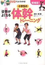 Load image into Gallery viewer, #澤木一貴 #小学生の体幹トレーニング増補版 :9784583106311
