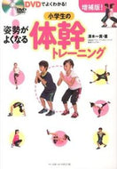 #澤木一貴 #小学生の体幹トレーニング増補版 :9784583106311
