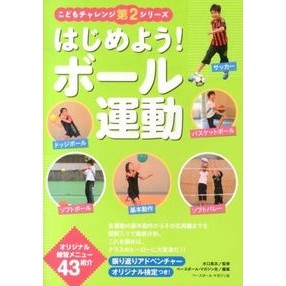 はじめよう！ボール運動