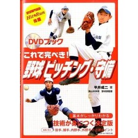 これで完ぺき！野球ピッチング＆守備