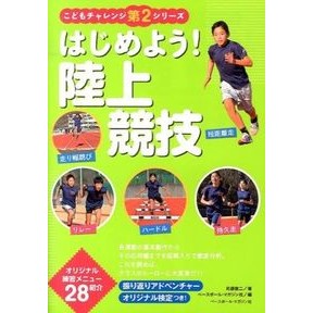 はじめよう！陸上競技