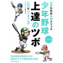 Load image into Gallery viewer, 少年野球上達のツボ　入門＆バッティング
