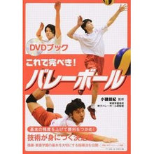画像をギャラリービューアに読み込む, ＤＶＤブック　これで完ぺき！バレーボール
