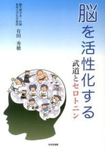 画像をギャラリービューアに読み込む, #有田秀穂 #脳を活性化する武道とセロトニン
