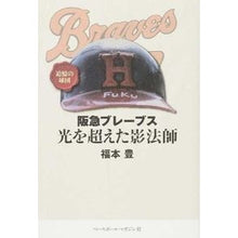 画像をギャラリービューアに読み込む, 阪急ブレーブス　光を超えた影法師
