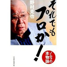 画像をギャラリービューアに読み込む, それでもプロか！　ノムラの本物論
