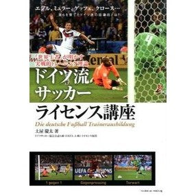 ドイツ流サッカーライセンス講座　『世界王