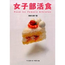 Load image into Gallery viewer, 女子部活食　Ｆｏｏｄ　ｆｏｒ　Ｆｅｍａｌ
