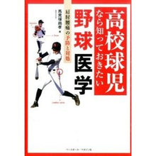 画像をギャラリービューアに読み込む, 高校球児なら知っておきたい野球医学
