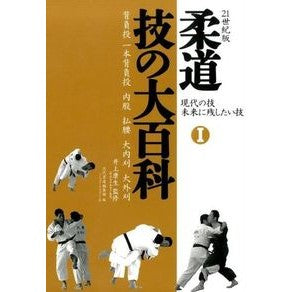 柔道技の大百科　　　１　現代の技未来に残