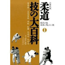 画像をギャラリービューアに読み込む, 柔道技の大百科　　　１　現代の技未来に残
