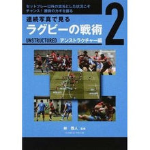 画像をギャラリービューアに読み込む, 連続写真で見るラグビーの戦術　　　２
