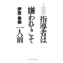 Load image into Gallery viewer, 指導者は嫌われてこそ一人前
