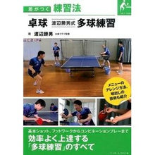 Load image into Gallery viewer, 卓球　渡辺勝男式　多球練習
