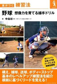 #中島彰一 #野球想像力を育てる捕手ドリル :9784583108445
