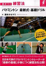 画像をギャラリービューアに読み込む, #藤本ホセマリ #バドミントン最新式・基礎ドリル :9784583108452
