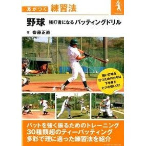 野球　強打者になるバッティングドリル