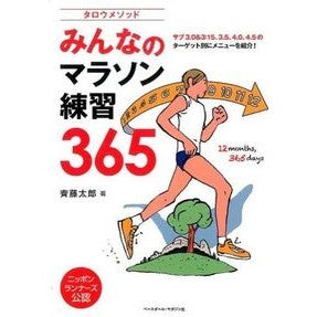タロウメソッド　みんなのマラソン練習