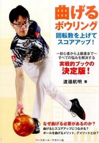 ＃渡邉　航明　著 ＃曲げるボウリング　回転数を上げてスコアッ ﾜﾀﾅﾍﾞｶｽﾞｱｷ :9784583108797