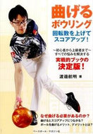 #渡邉航明 #曲げるボウリング回転数を上げてスコアッ