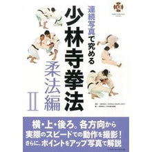 画像をギャラリービューアに読み込む, 連続写真で究める少林寺拳法　柔法編　２
