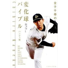画像をギャラリービューアに読み込む, 金子千尋の変化球バイブル　ハンディ版
